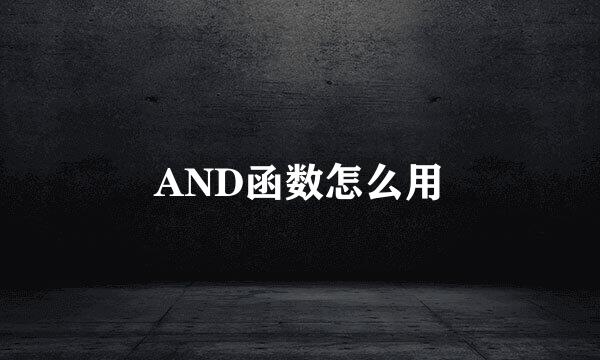 AND函数怎么用