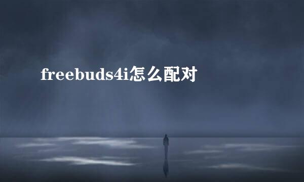 freebuds4i怎么配对