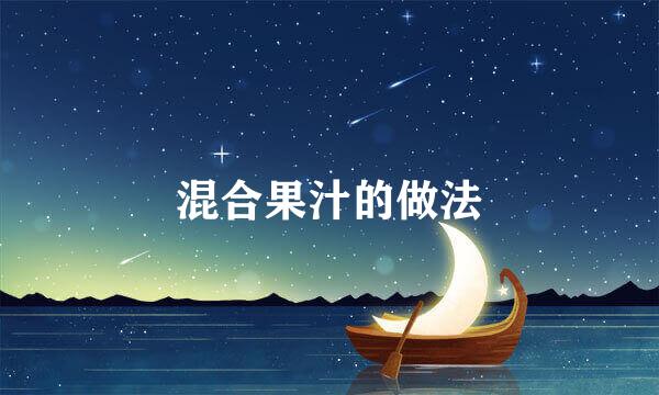 混合果汁的做法