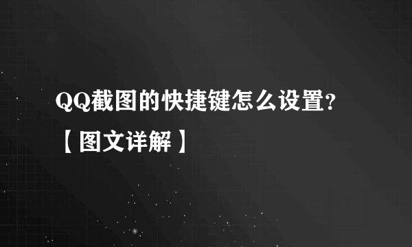 QQ截图的快捷键怎么设置?【图文详解】