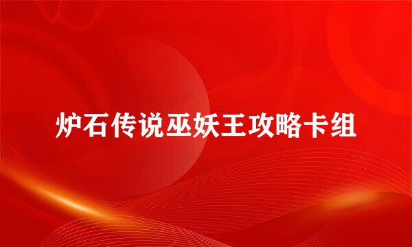 炉石传说巫妖王攻略卡组