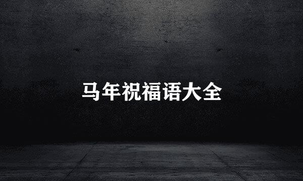 马年祝福语大全