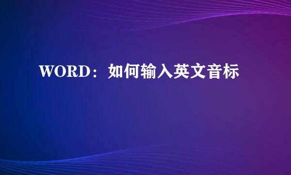 WORD:如何输入英文音标