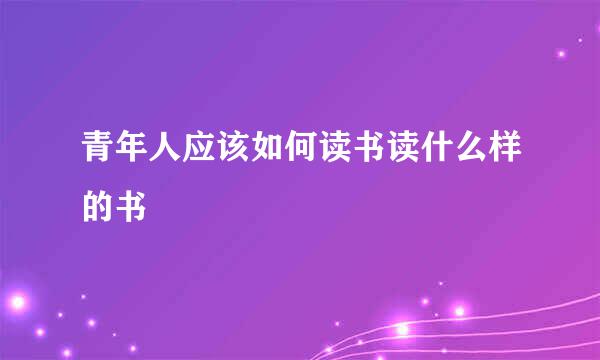 青年人应该如何读书读什么样的书