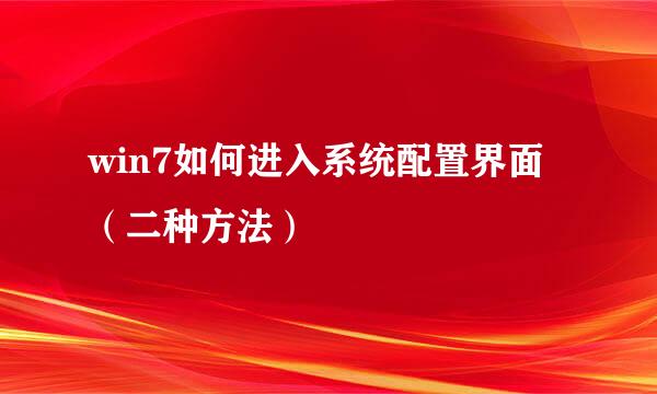 win7如何进入系统配置界面(二种方法)