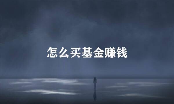 怎么买基金赚钱