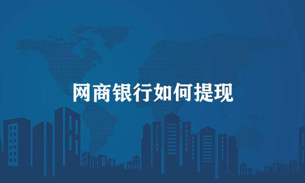 网商银行如何提现