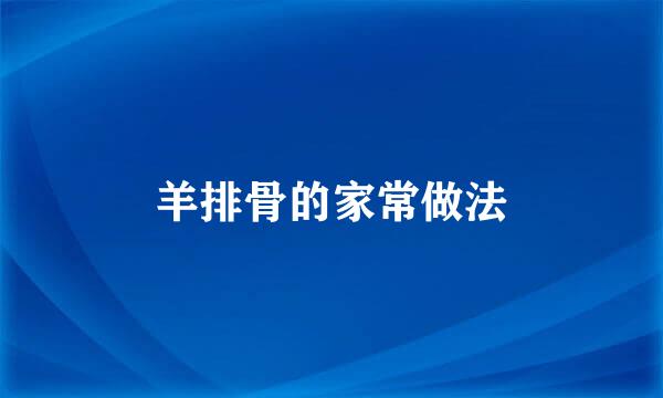 羊排骨的家常做法