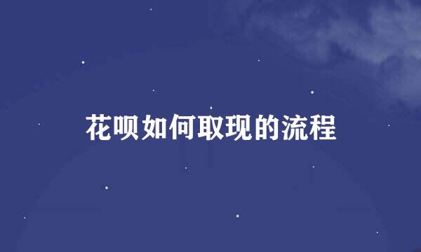 花呗如何取现的流程