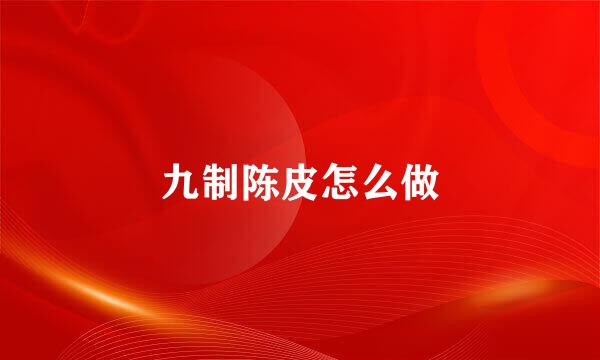 九制陈皮怎么做