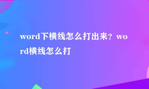 word下横线怎么打出来?word横线怎么打