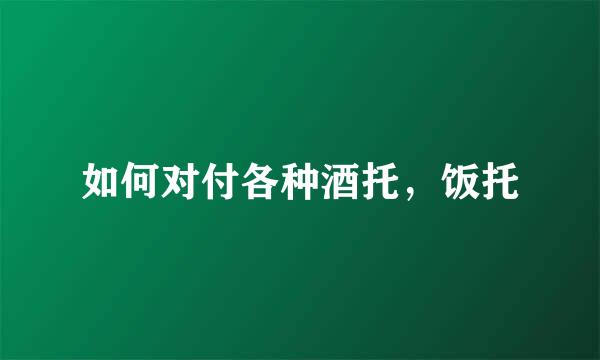 如何对付各种酒托,饭托