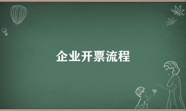 企业开票流程