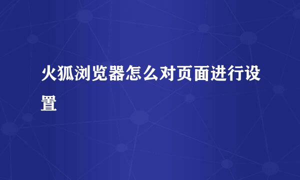 火狐浏览器怎么对页面进行设置