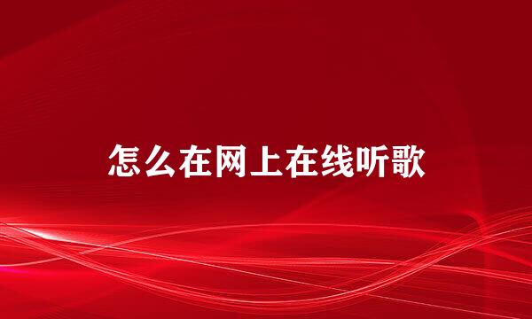 怎么在网上在线听歌