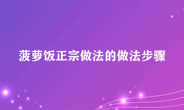 菠萝饭正宗做法的做法步骤