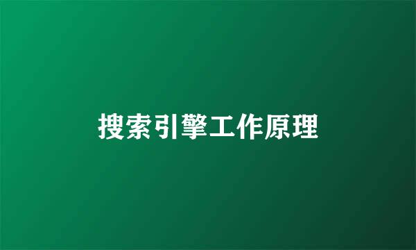 搜索引擎工作原理