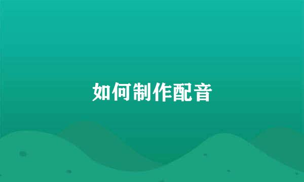 如何制作配音