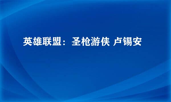 英雄联盟:圣枪游侠 卢锡安