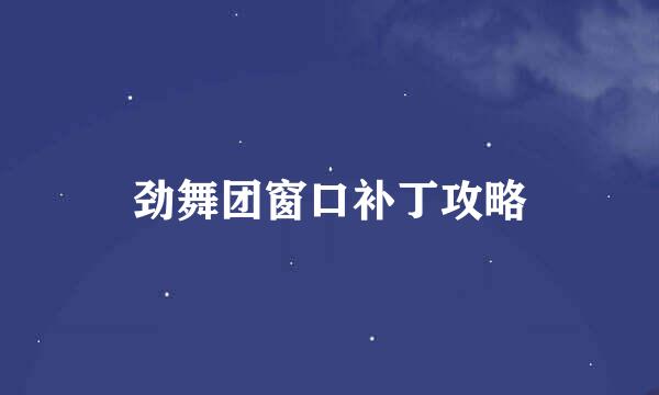劲舞团窗口补丁攻略