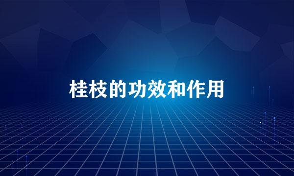 桂枝的功效和作用