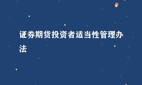 证券期货投资者适当性管理办法