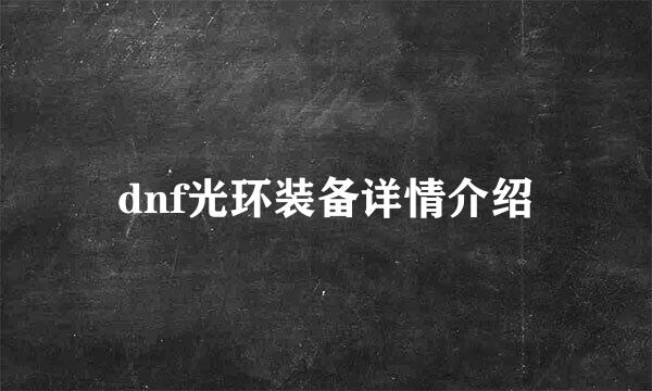 dnf光环装备详情介绍