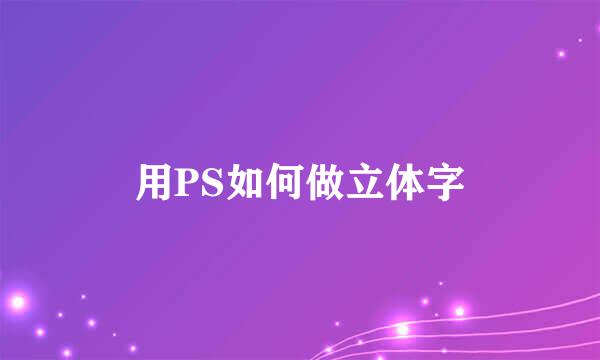 用PS如何做立体字