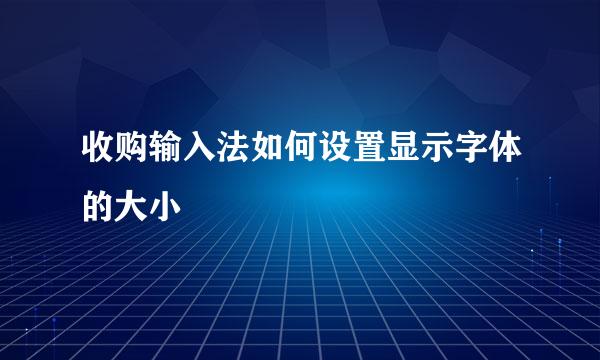 收购输入法如何设置显示字体的大小