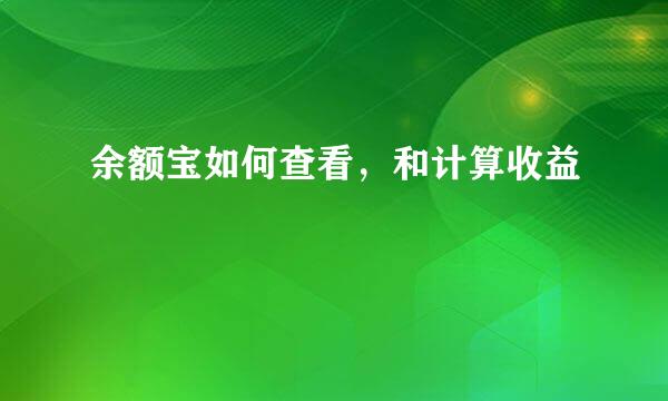余额宝如何查看,和计算收益