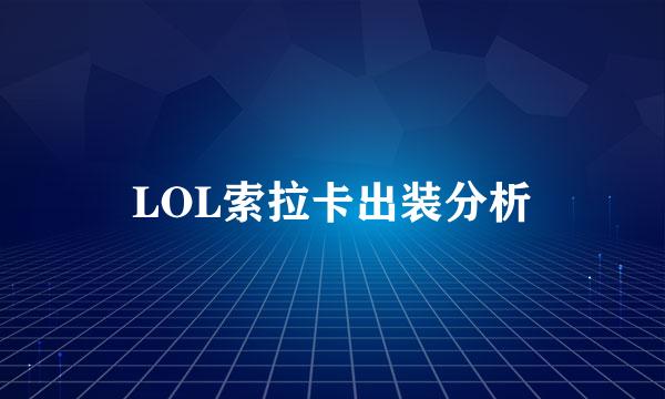 LOL索拉卡出装分析