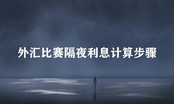 外汇比赛隔夜利息计算步骤