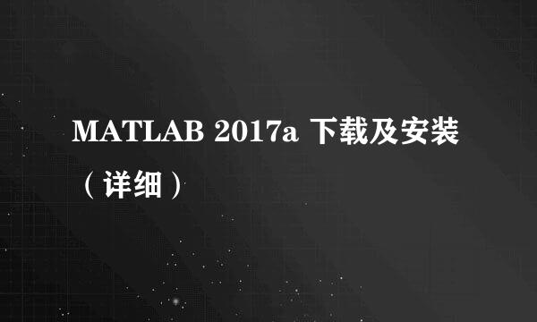 MATLAB 2017a 下载及安装(详细)