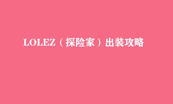 LOLEZ(探险家)出装攻略