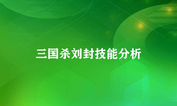 三国杀刘封技能分析