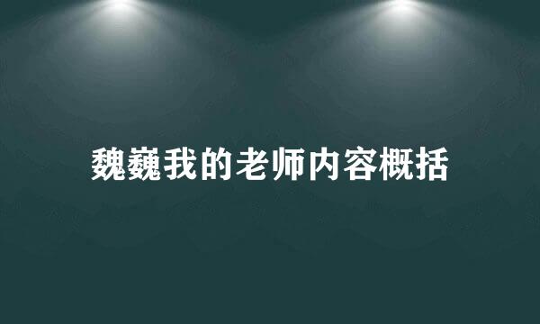 魏巍我的老师内容概括