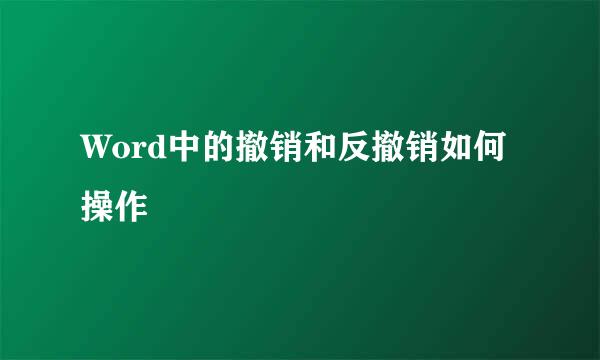 Word中的撤销和反撤销如何操作