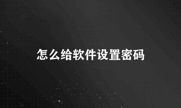 怎么给软件设置密码