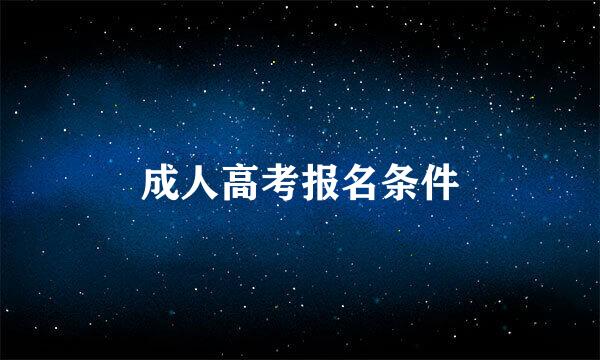 成人高考报名条件