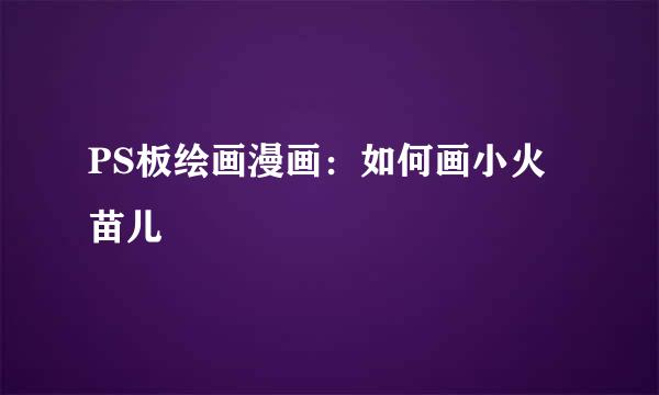 PS板绘画漫画:如何画小火苗儿