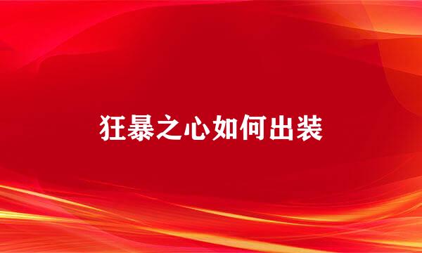 狂暴之心如何出装