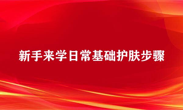新手来学日常基础护肤步骤