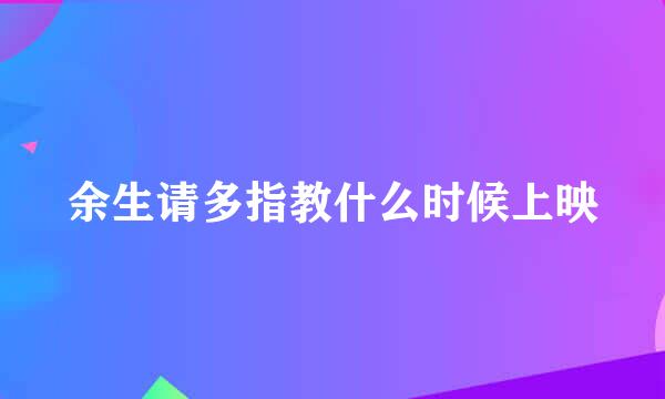 余生请多指教什么时候上映