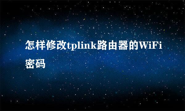 怎样修改tplink路由器的WiFi密码