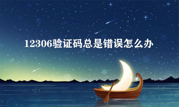 12306验证码总是错误怎么办