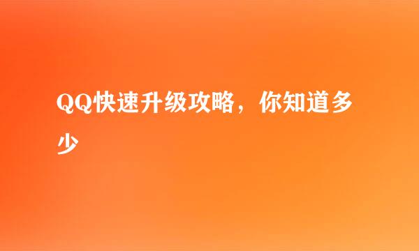 QQ快速升级攻略,你知道多少