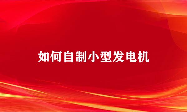 如何自制小型发电机