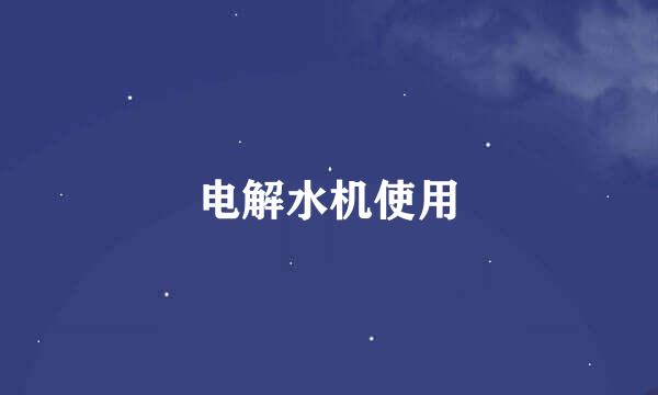 电解水机使用