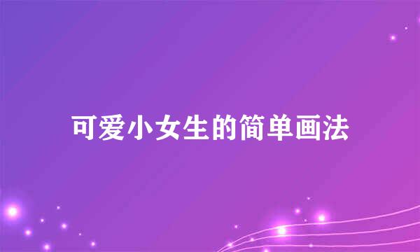 可爱小女生的简单画法