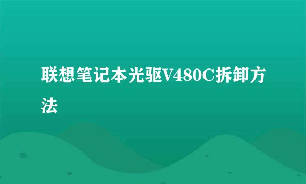 联想笔记本光驱V480C拆卸方法
